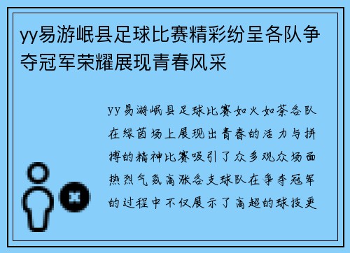 yy易游岷县足球比赛精彩纷呈各队争夺冠军荣耀展现青春风采