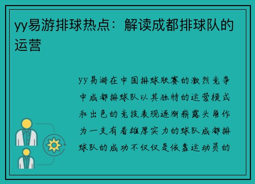 yy易游排球热点：解读成都排球队的运营