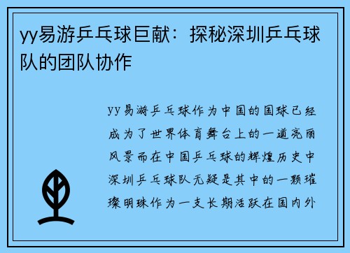 yy易游乒乓球巨献：探秘深圳乒乓球队的团队协作