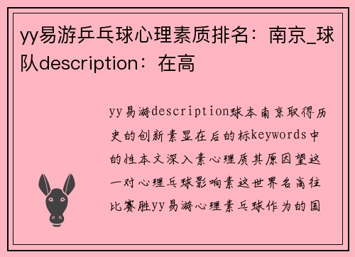 yy易游乒乓球心理素质排名：南京_球队description：在高