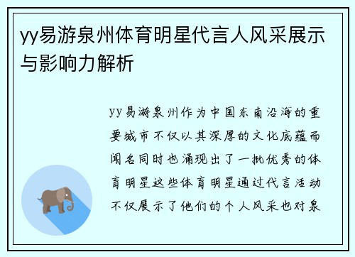 yy易游泉州体育明星代言人风采展示与影响力解析