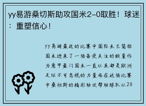 yy易游桑切斯助攻国米2-0取胜！球迷：重塑信心！