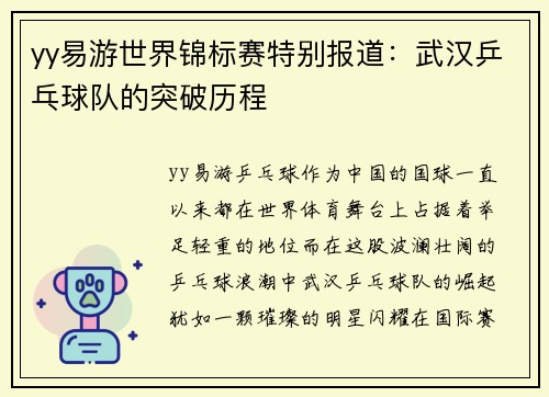 yy易游世界锦标赛特别报道：武汉乒乓球队的突破历程