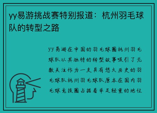 yy易游挑战赛特别报道：杭州羽毛球队的转型之路