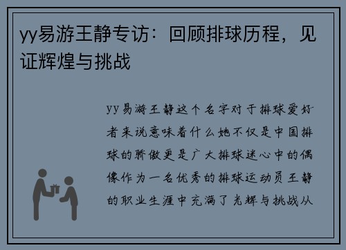 yy易游王静专访：回顾排球历程，见证辉煌与挑战