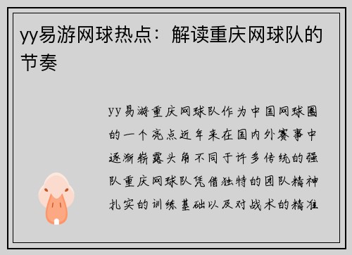 yy易游网球热点：解读重庆网球队的节奏