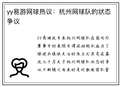 yy易游网球热议：杭州网球队的状态争议