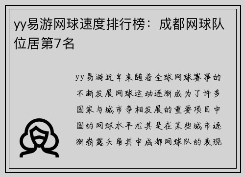 yy易游网球速度排行榜：成都网球队位居第7名