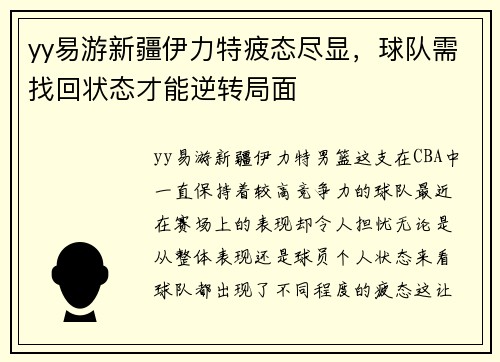 yy易游新疆伊力特疲态尽显，球队需找回状态才能逆转局面