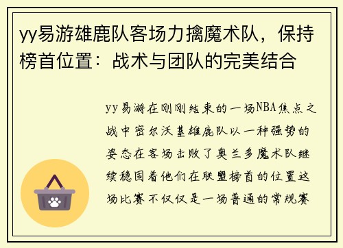 yy易游雄鹿队客场力擒魔术队，保持榜首位置：战术与团队的完美结合