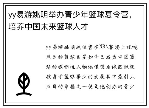 yy易游姚明举办青少年篮球夏令营，培养中国未来篮球人才