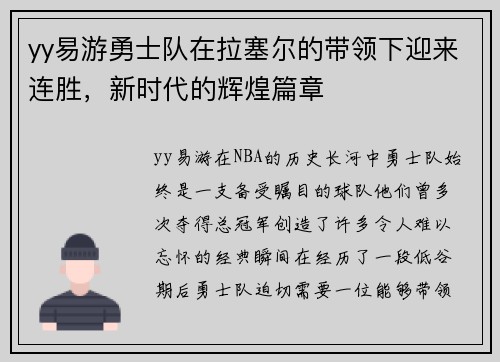 yy易游勇士队在拉塞尔的带领下迎来连胜，新时代的辉煌篇章