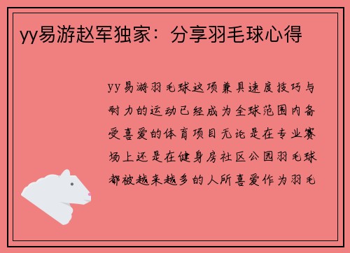 yy易游赵军独家：分享羽毛球心得