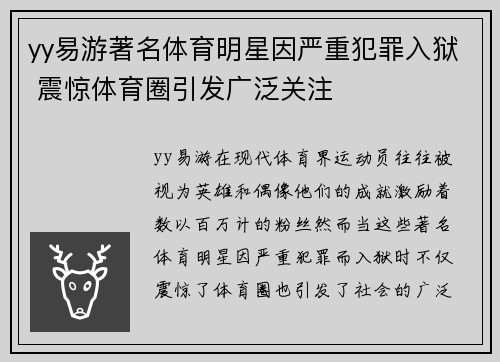 yy易游著名体育明星因严重犯罪入狱 震惊体育圈引发广泛关注