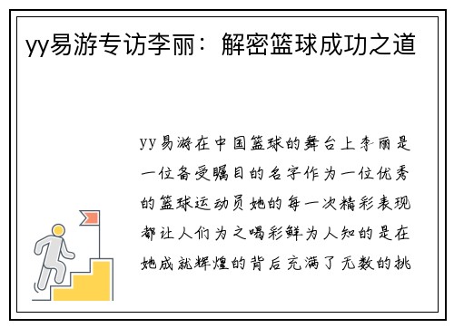 yy易游专访李丽：解密篮球成功之道