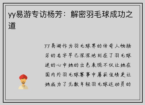 yy易游专访杨芳：解密羽毛球成功之道