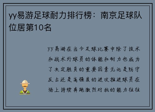 yy易游足球耐力排行榜：南京足球队位居第10名
