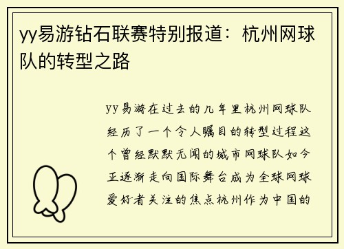 yy易游钻石联赛特别报道：杭州网球队的转型之路