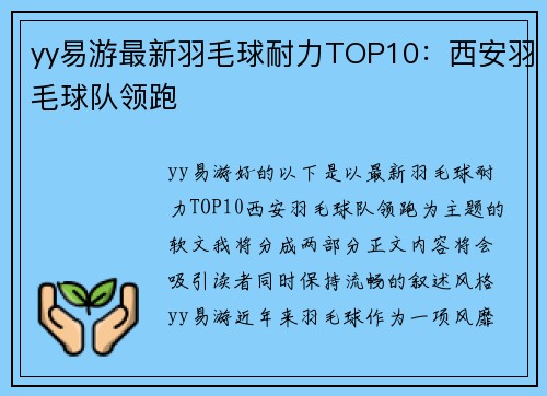 yy易游最新羽毛球耐力TOP10：西安羽毛球队领跑