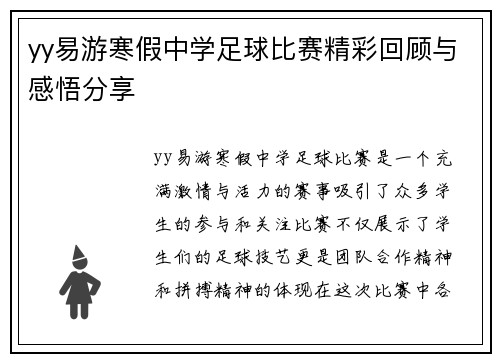yy易游寒假中学足球比赛精彩回顾与感悟分享